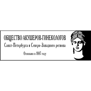 Общество акушеров-гинекологов Санкт-Петербурга и Северо-Западного региона Общество акушеров-гинекологов Санкт-Петербурга и Северо-Западного региона